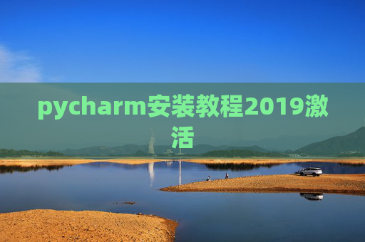 pycharm安装教程2019激活